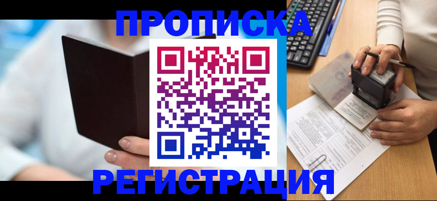 временная прописка в Чите